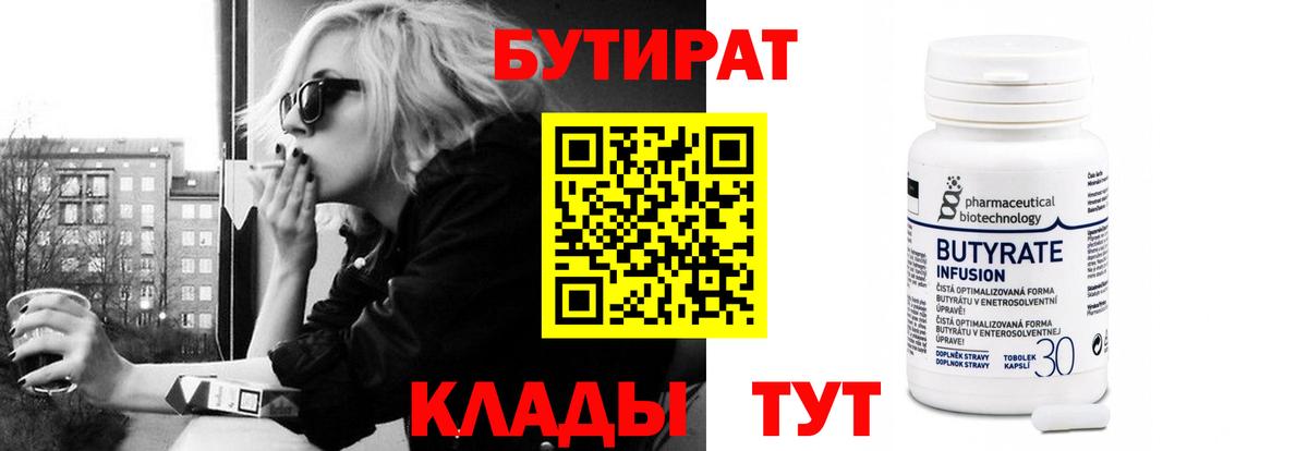 Юрга  Бутират бутандиол  Вход с VPN 
